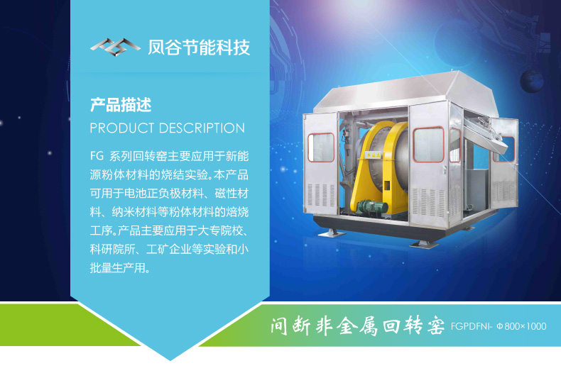 鳳谷鋰電回轉窯發(fā)，粉體燒結爐